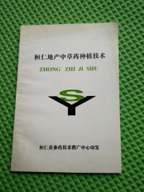 桓仁地产中草药种植技术指南