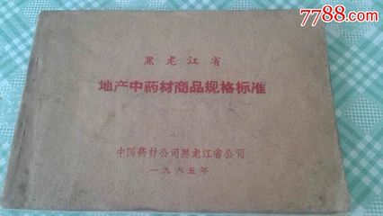 地产中草药规格标准与说明书规范——以“七七八八”为例