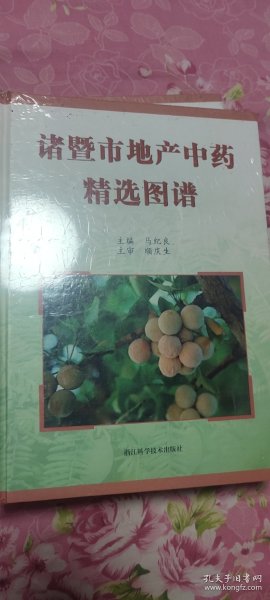诸暨市地产中药精选图谱 探秘越中大地的本草瑰宝