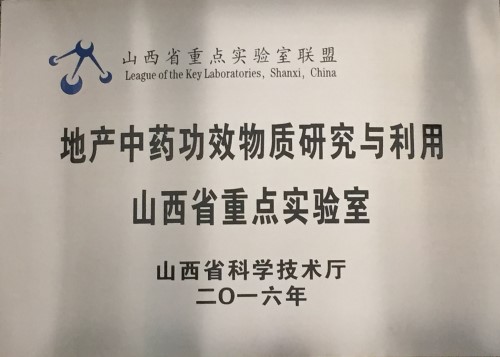 山西大学中医药现代研究中心 地产中草药的传承与创新
