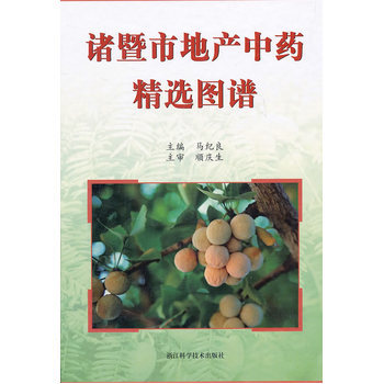 地域本草的图像志转向 评马纪良《诸暨市地产中药精选图谱》