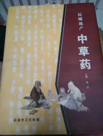 运城市卫生局与周迎 地产中草药发展的推动者