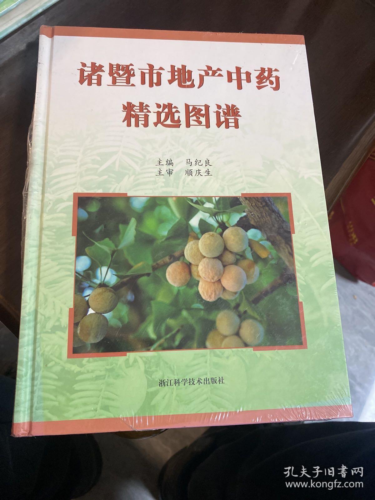 诸暨市地产中药精选图谱 地产中草药的资源概况与辨识应用